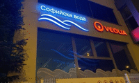 Софийска вода