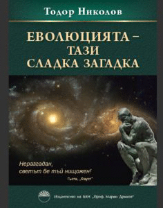 Загадката на еволюцията разглежда в нова книга акад. Тодор Николов