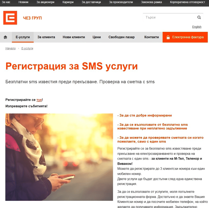 Над 102 000 клиенти на ЧЕЗ използват безплатни смс услуги на компанията