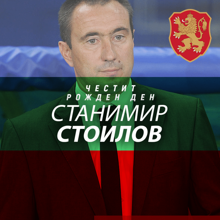 Честит рожден ден на Станимир Стоилов