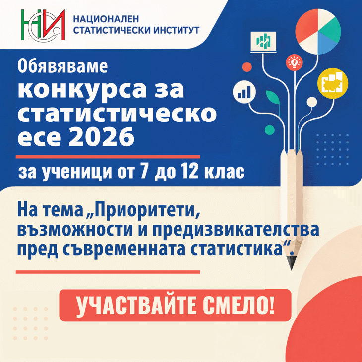 Пети конкурс за статистическо есе за ученици
