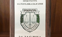 Прокуратурата