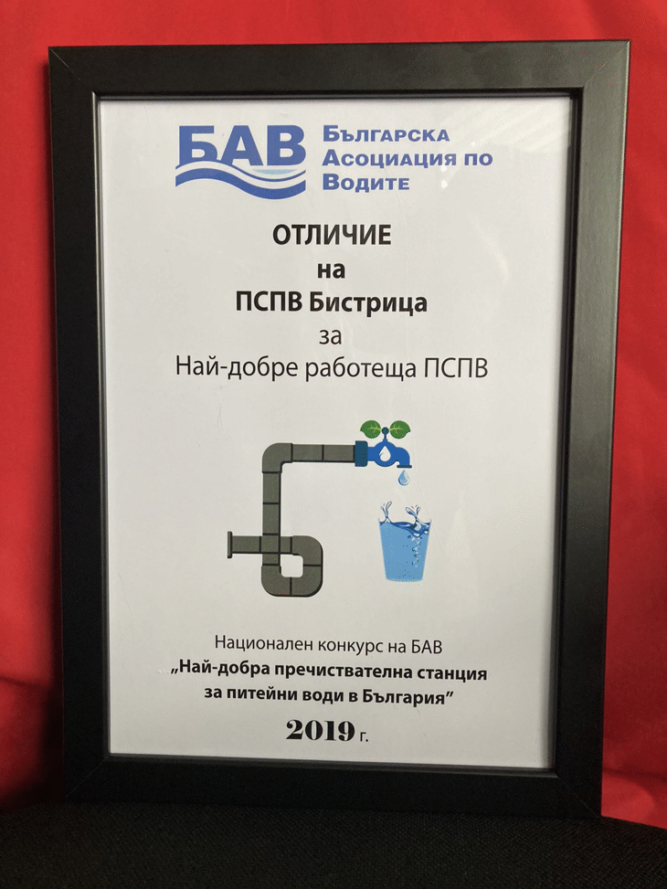 Поредно признание за „Софийска вода“ от ВиК общността