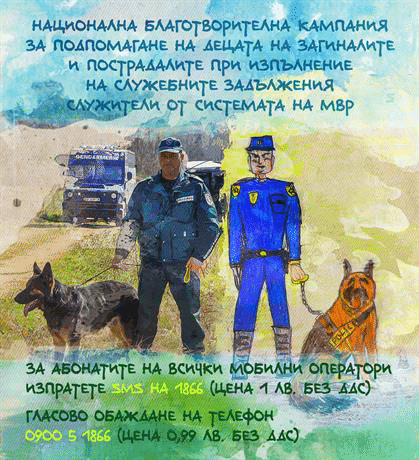 За първия учебен ден децата на загинали и пострадали служители получиха по 700 лева от МВР