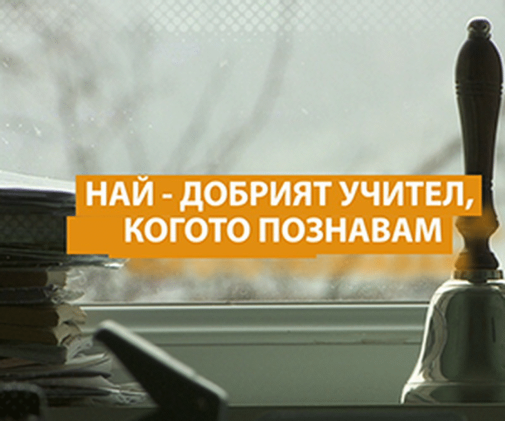 Мон И Бнт1 Представят Десет Талантливи Учители