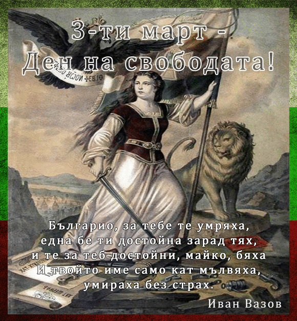 Честит 3-ти март!