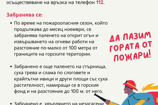 Обявен е пожароопасният сезон в горските територии в цялата страна