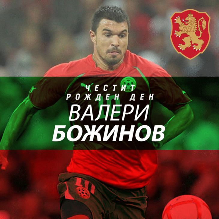 Честит рожден ден на Валери Божинов