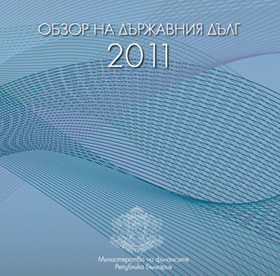 Публикуван Е Годишният Обзор На Държавния Дълг За 2011 Г.