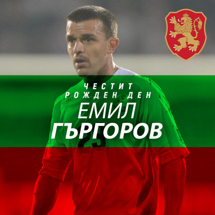 Честит рожден ден на Емил Гъргоров