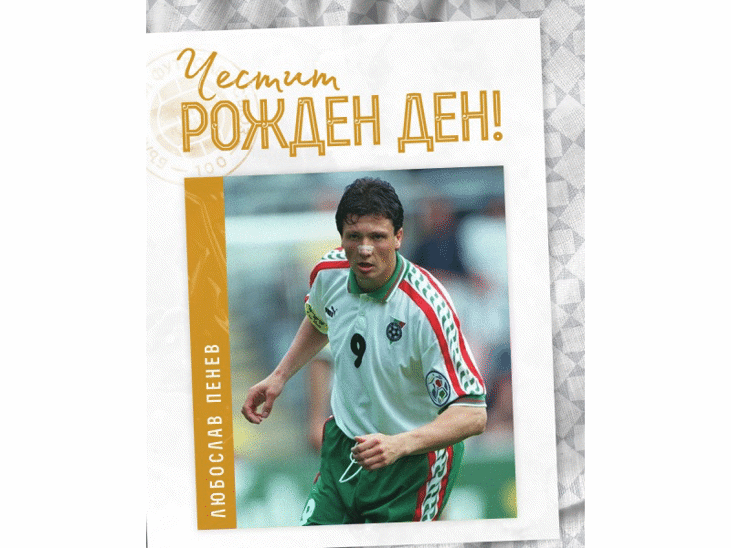 Честит рожден ден на Любослав Пенев