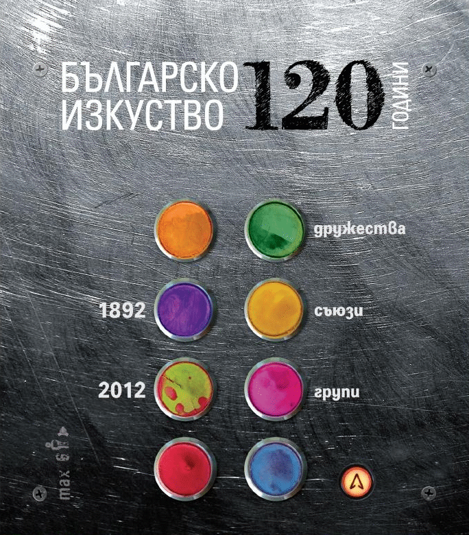 Със Съдействието На Министерството На Културата Бе Издадена Книгата „120 Години Българско Изкуство (Съюзи, Дружества И Групи 1892 – 2012)”