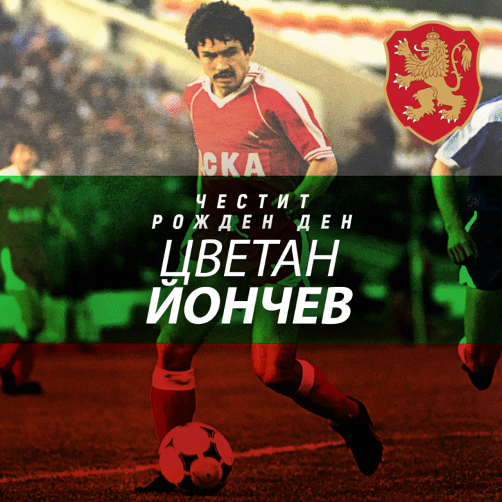 Честит рожден ден на Цветан Йончев