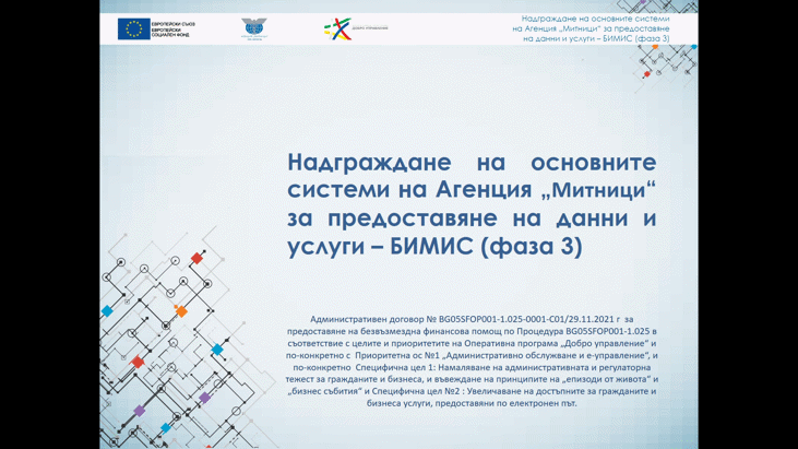 Екипът на БИМИС (фаза 3) представи напредъка по проекта и четири нови дейности пред бизнеса