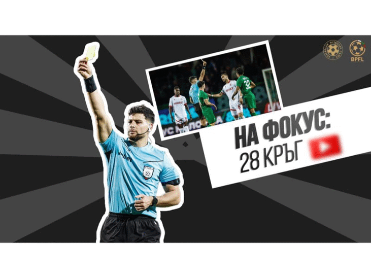 На Фокус: Съдийските решения I Efbet Лига I 28 кръг