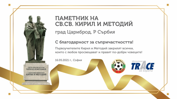 БФС официално подкрепи кампания за изграждането на паметник на Св. Св. Кирил и Методий в Цариброд