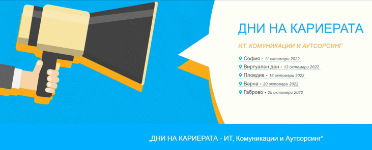 Над 100 Компании Ще Участват Във Форума „Дни На Кариерата – Ит, Комуникации И Аутсорсинг“