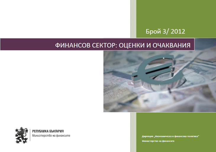 Публикуван Е Брой 3/2012 Г. На Тримесечното Издание „Финансов Сектор: Оценки И Очаквания”