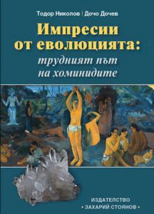 Импресии от еволюцията: трудният път на хоминидите