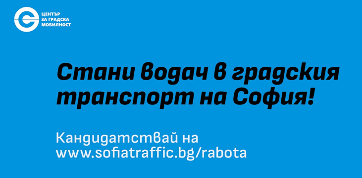 Започва кампания за набиране на водачи в градския транспорт