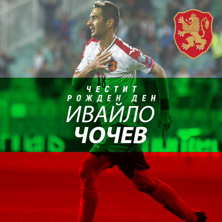 Честит рожден ден на Ивайло Чочев