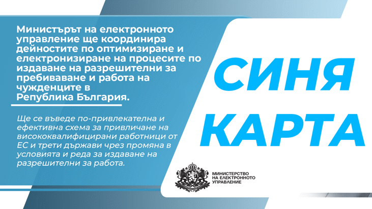Министърът на електронното управление ще координира оптимизирането на издаването на разрешителни за работа на чужденци