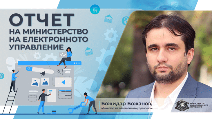 Министър Божидар Божанов отчете работата на Министерството на електронното управление