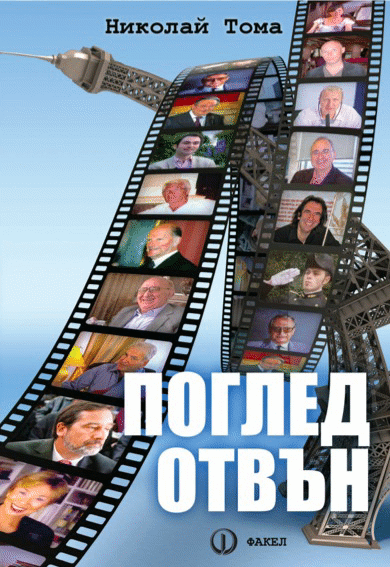 Представяне на книгата „Поглед отвън”
