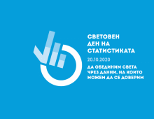 Надеждните официални статистически данни ни помагат да преодоляваме кризите