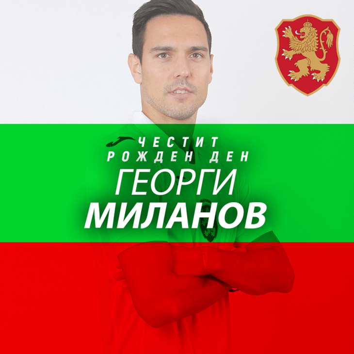 Честит рожден ден на Георги Миланов
