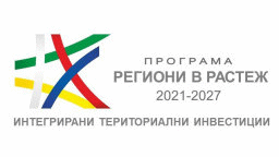 На 20 март в Хасково ще се обсъжда концепцията за интегрирани териториални инвестиции