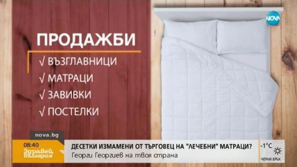 Внимание: Предлагат на възрастни хора „лечебни” матраци, не ги доставят