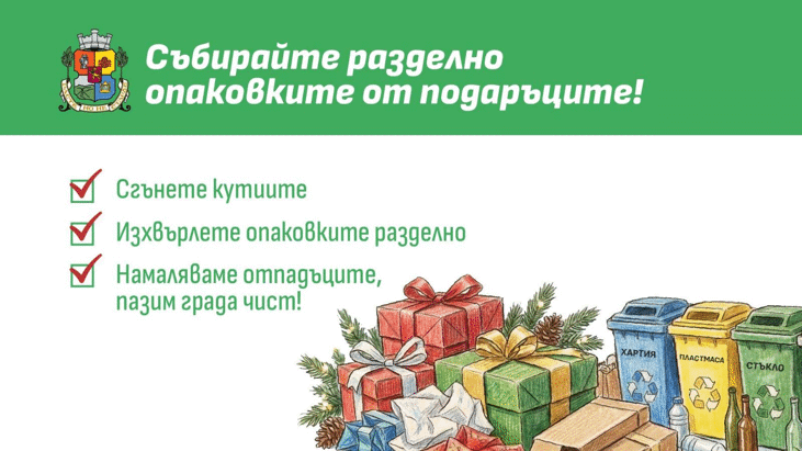Столичната община призовава: Събирайте опаковките разделно по време на празниците