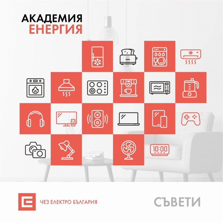 ЧЕЗ Електро препоръчва разумно потребление на електроенергия през пролетните месеци