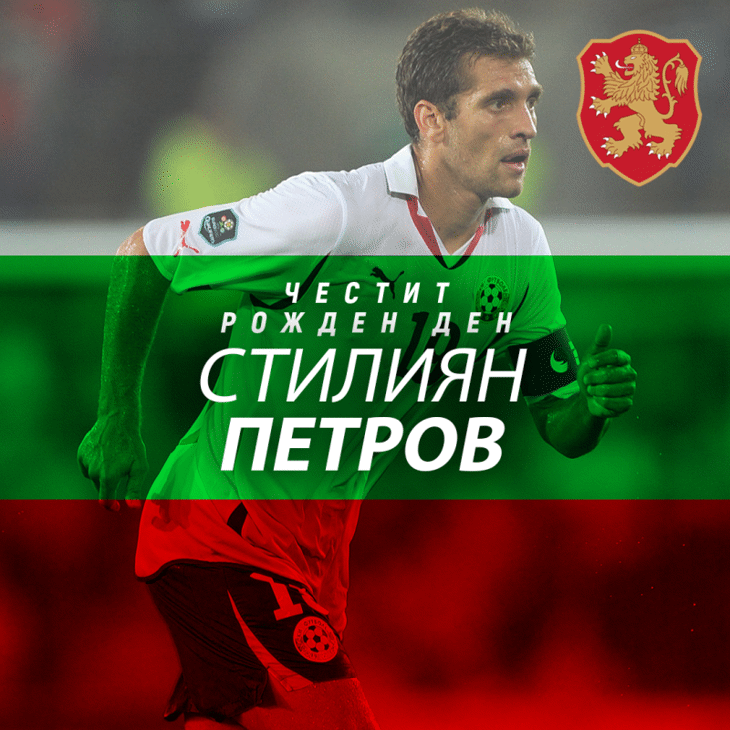 Честит рожден ден на Стилиян Петров