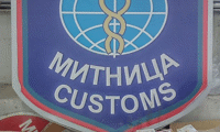 Митниците