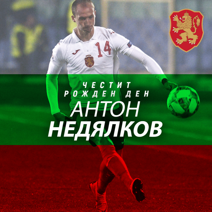 Честит рожден ден на Антон Недялков