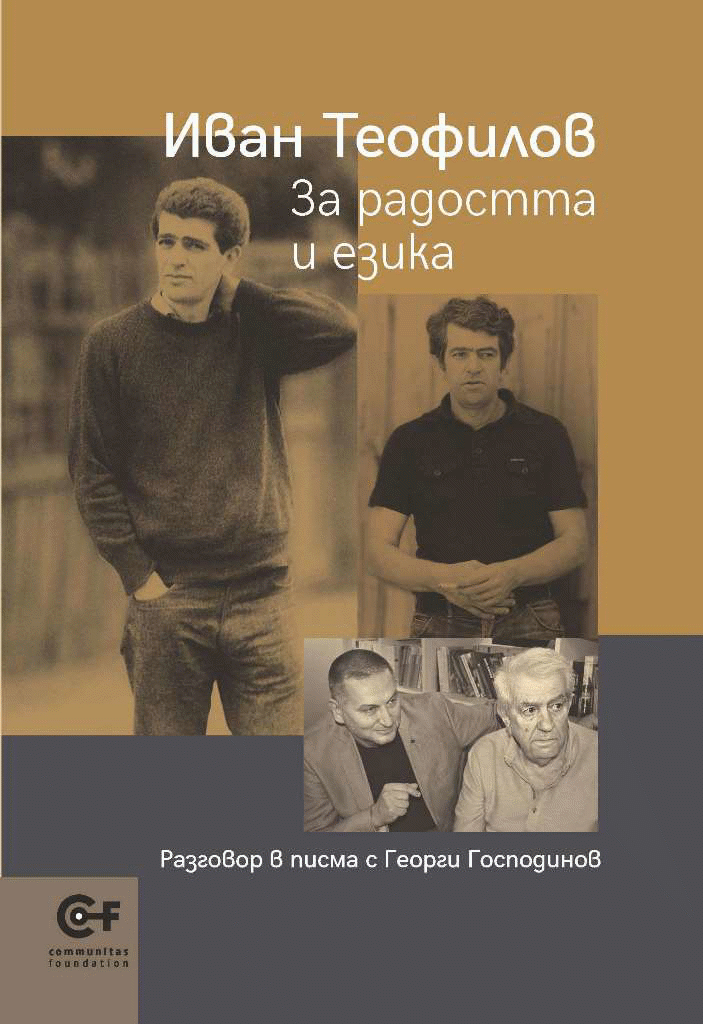 Мирослав Боршош: За нас е чест да бъдем домакини на представянето на книгата на Иван Теофилов и Георги Господинов