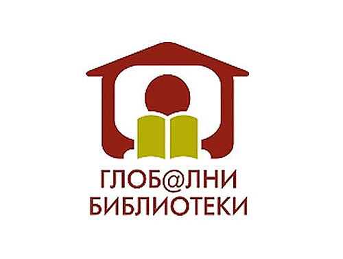 Програма „Глобални Библиотеки – България“ Носи Реални И Значими Промени В Живота На Хиляди