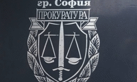 Прокуратурата