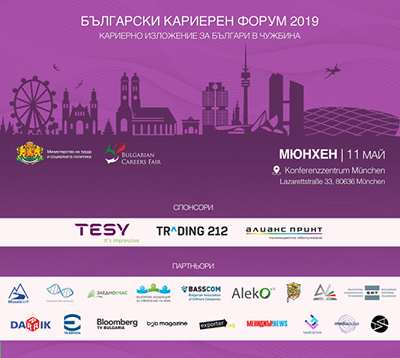 Кариерно изложение за българи ще се проведе в Мюнхен на 11 май