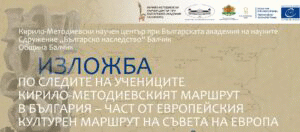 Изложба на КМНЦ „По следите на учениците“ в Балчик