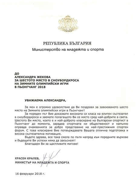 Поздравителен адрес от министър Кралев по повод шестото място в сноубордкроса на Александра Жекова на Зимните олимпийски игри в ПьонгЧанг 2018