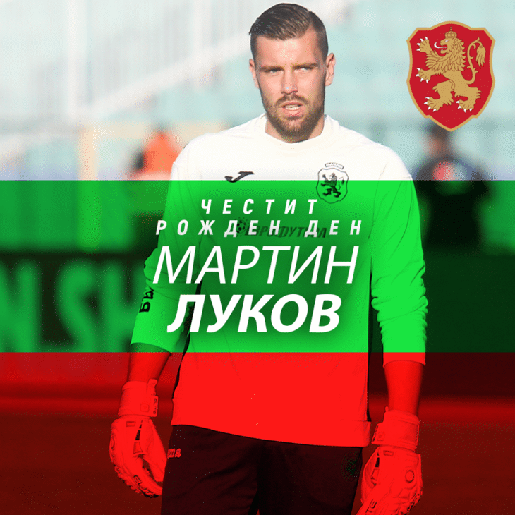 Честит рожден ден на Мартин Луков