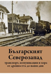 Сборник „Българският Северозапад: транспорт, комуникации и хора от древността до наши дни“