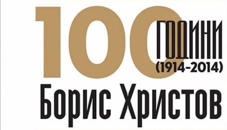 С Концерт И Изложба В Стокхолм Отбелязват 100 Години Дипломатически Отношения Между България И Швеция И 100 Години От Рождението На Великия Български Бас Борис Христов