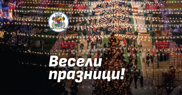 Весели празници!