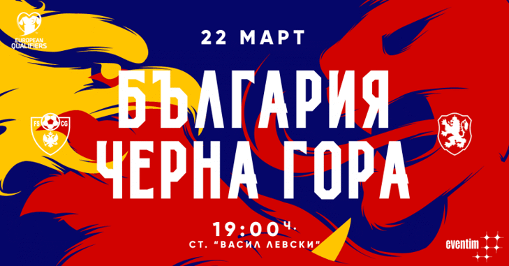 Билетите за България - Черна гора в продажба от днес