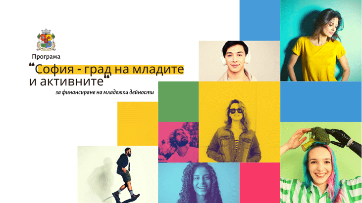 Програма „София – град на младите и активните“ 2026 на Столична община е отворена за кандидатстване от 10 юли
