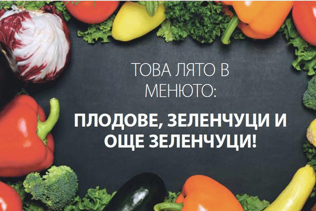 ЕК стартира кампания за консумирането на плодове и зеленчуци
